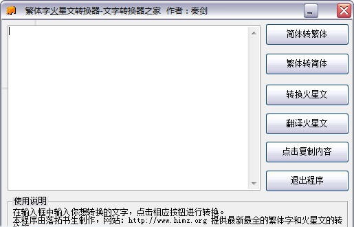 秦剑繁体火星文文字转换器 v6.5