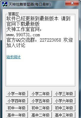天神炫舞答题器 Beta7