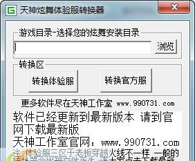 天神炫舞体验服转换器 Beta9