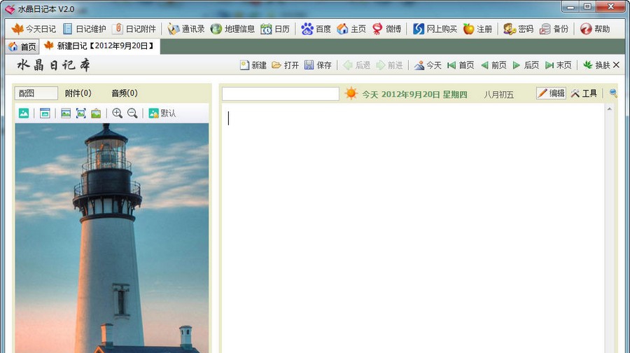水晶日记本 v2.6