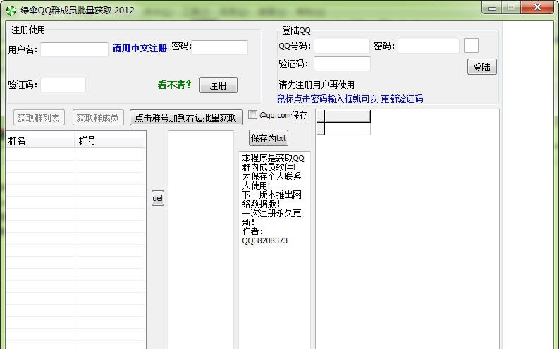 绿伞QQ群成员获取 v1.4
