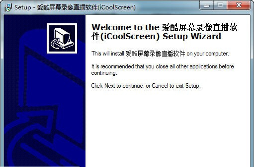 爱酷屏幕录像直播软件 v1.7