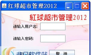 红球超市管理软件 v2.4