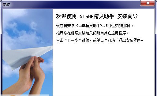 91eHR精灵小助手 v1.11