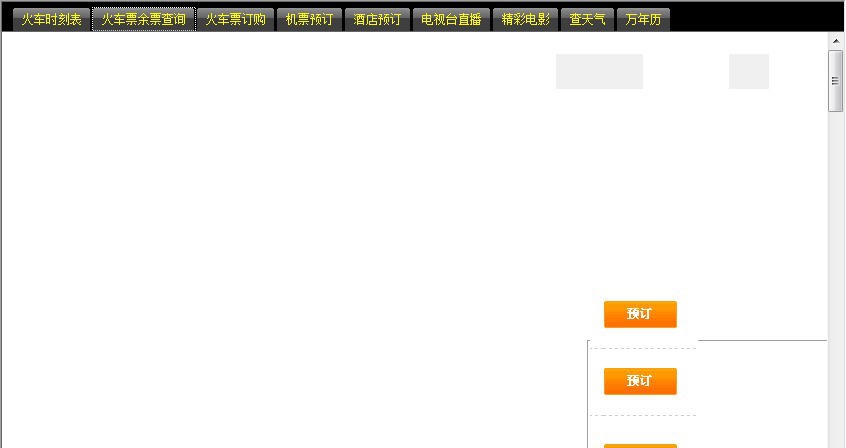 火车票余票网上订票 build 20120926