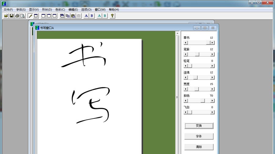 草书字体转换器 build 20120928