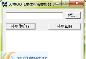 天神QQ飞车体验服转换器 Beta9