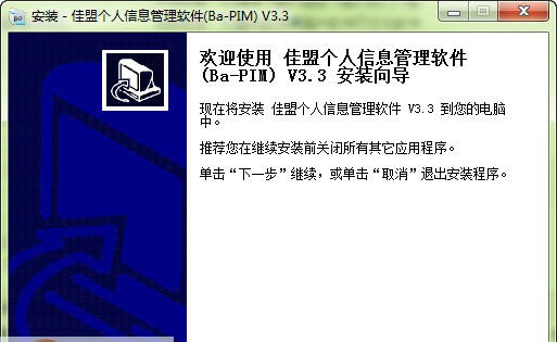 佳盟个人信息管理软件 v4.0.15100.10