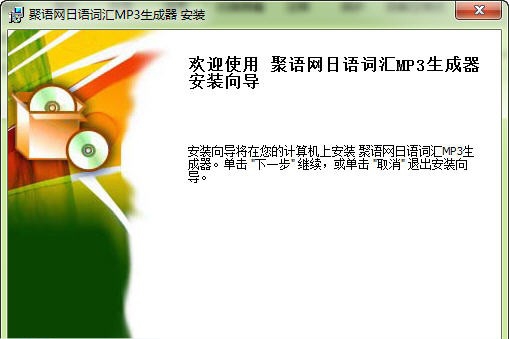 聚语网日语词汇MP3生成器 v1.0.10