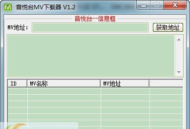 音悦台MV地址获取器 v1.8