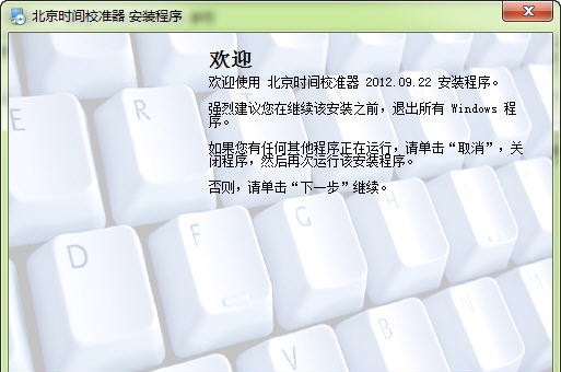 北京时间校准器 2012.09.31