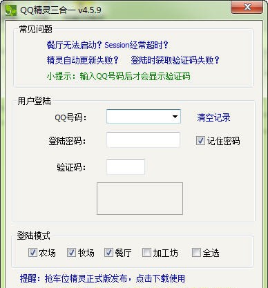 QQ农场牧场餐厅三合一精灵 v4.5.14