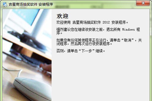 吉星商场抽奖软件 v20111
