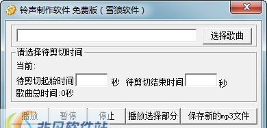 雪狼手机铃声制作软件 v3.9