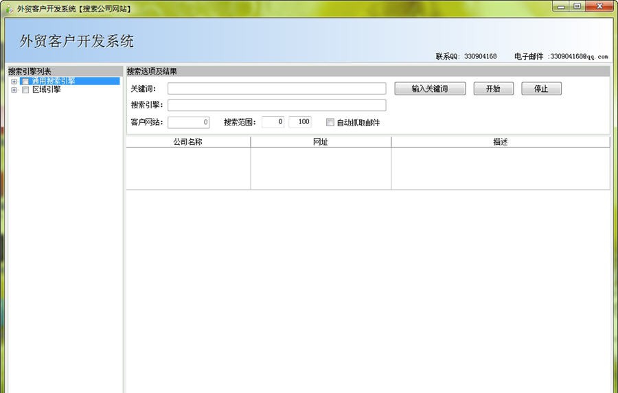 外贸客户开发系统-免费 v1.7