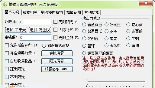 晓东植物大战僵尸超级修改器 build 201209211
