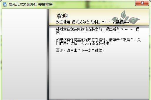 晨光艾尔之光辅助 v3.16