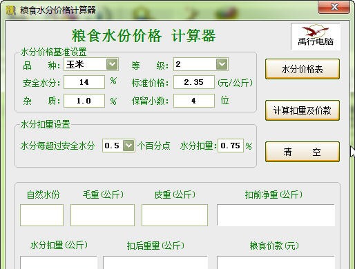 粮食水分价格计算器 v1.5