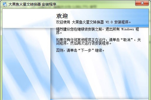 大黑鱼火星文转换器 v2.4
