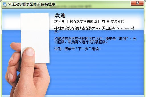98五笔字根表图助手 v1.4