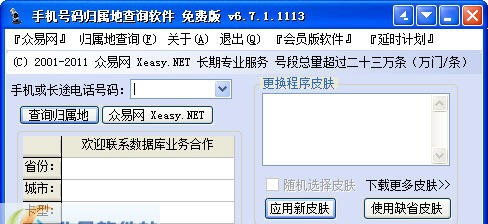 众易免费手机号码归属地查询 v6.7.1.1116