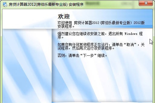 房伯乐房贷计算器 v2012 最新专业v1.6