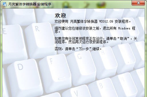 月亮繁体字转换器 v2012.15