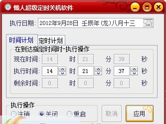 懒人定时关机软件 v1.6