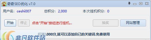 奇奇百度SEO优化软件 v7.6