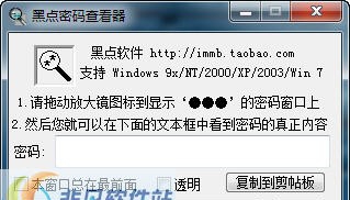 黑点密码查看器 v1.0.7