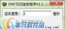 DNF日记连发程序 v1.9