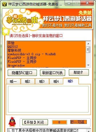 祥云梦幻西游自动喊话器 v3.9