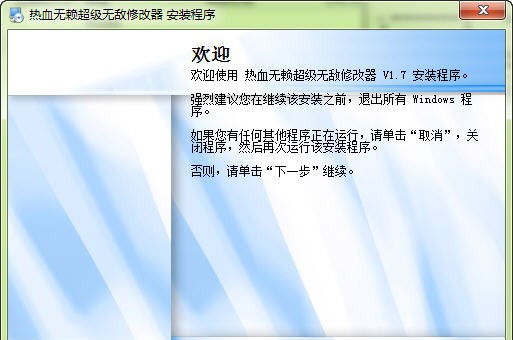 热血无赖超级无敌修改器 v1.11