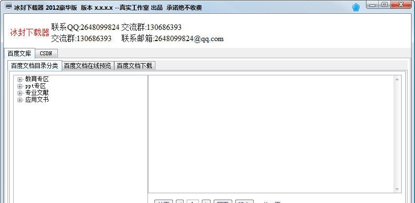 冰封下载器 v1.0.0.7