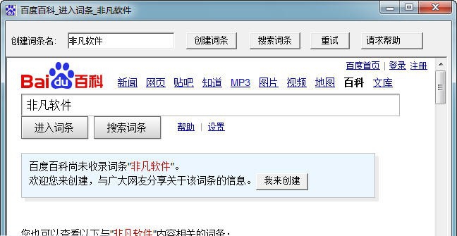 阳狮创建百度百科词条软件 v3.9