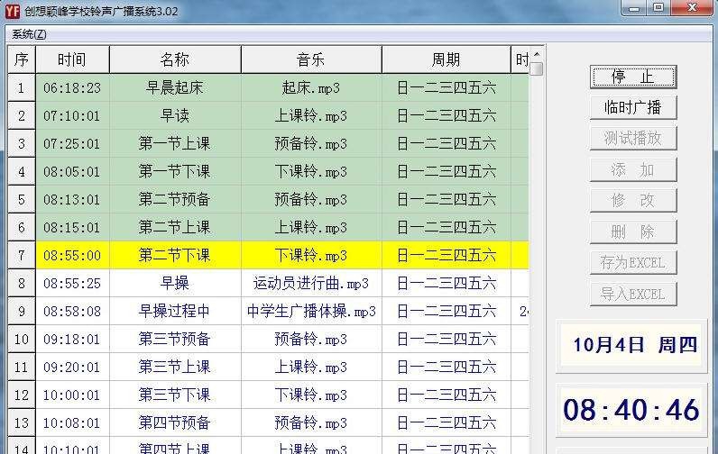 创想颖峰学校铃声系统 v3.17