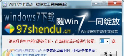 Win7声卡驱动一键修复精灵 201214