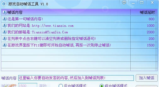 万用游戏自动喊话工具 v2.8