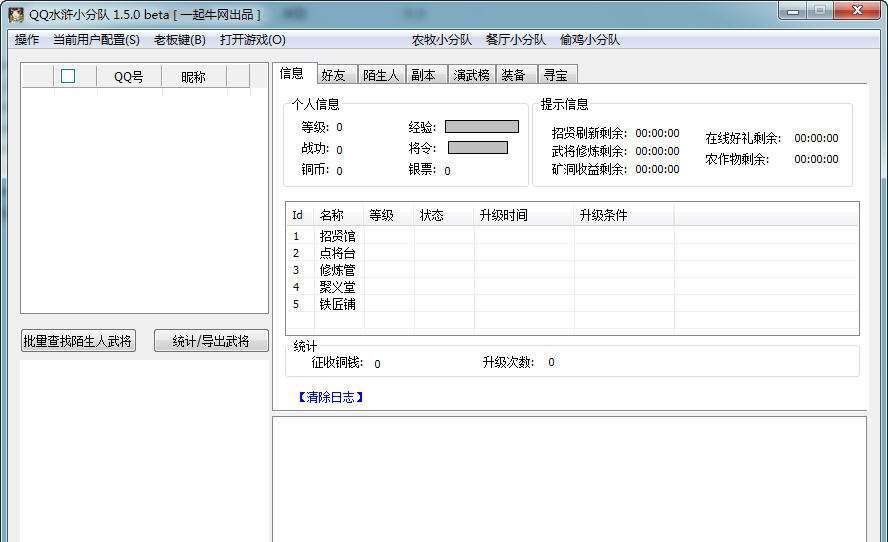 QQ水浒小分队 v2.0.10