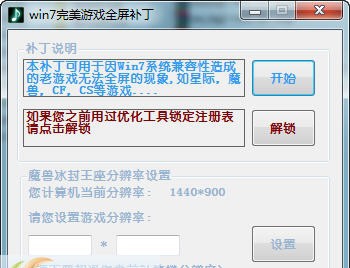 Win7游戏全屏完美修复工具 2019
