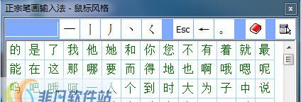 正宗笔画输入法 v8.08