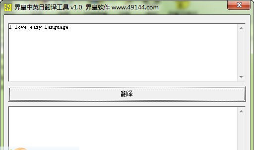 界皇中英日翻译工具 v1.4