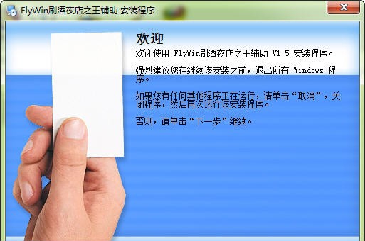 FlyWin夜店之王辅助 v1.10