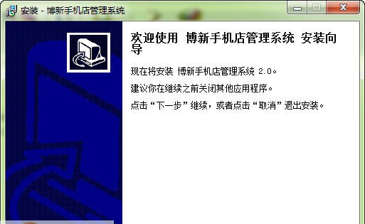 博新手机店管理系统 v2.6