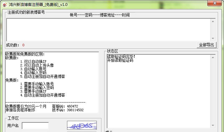 鸿兴新浪博客注册器 v1.6