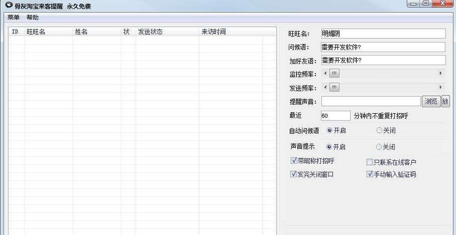 骨灰淘宝来客提醒 v1.4