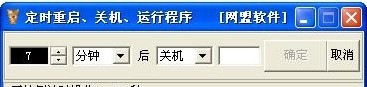 网盟定时重启关机运行软件 v1.7