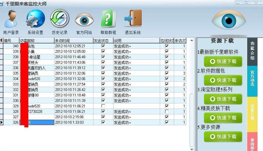 千里眼淘宝来客提醒监控大师 v2.3.0.10