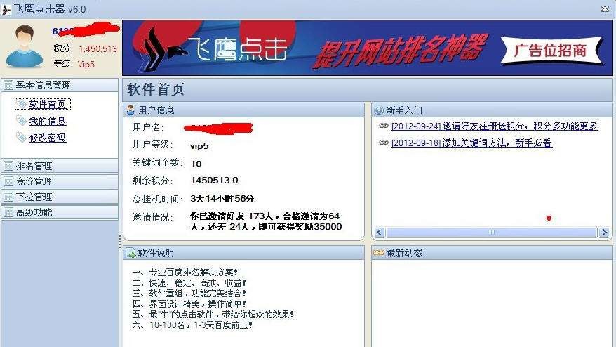 飞鹰点击SEO优化软件 v9.17