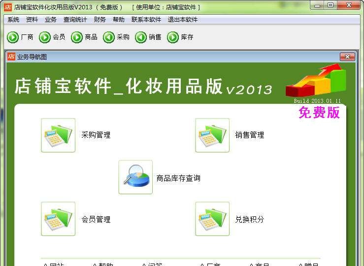 店铺宝化妆品店收银软件 v2019